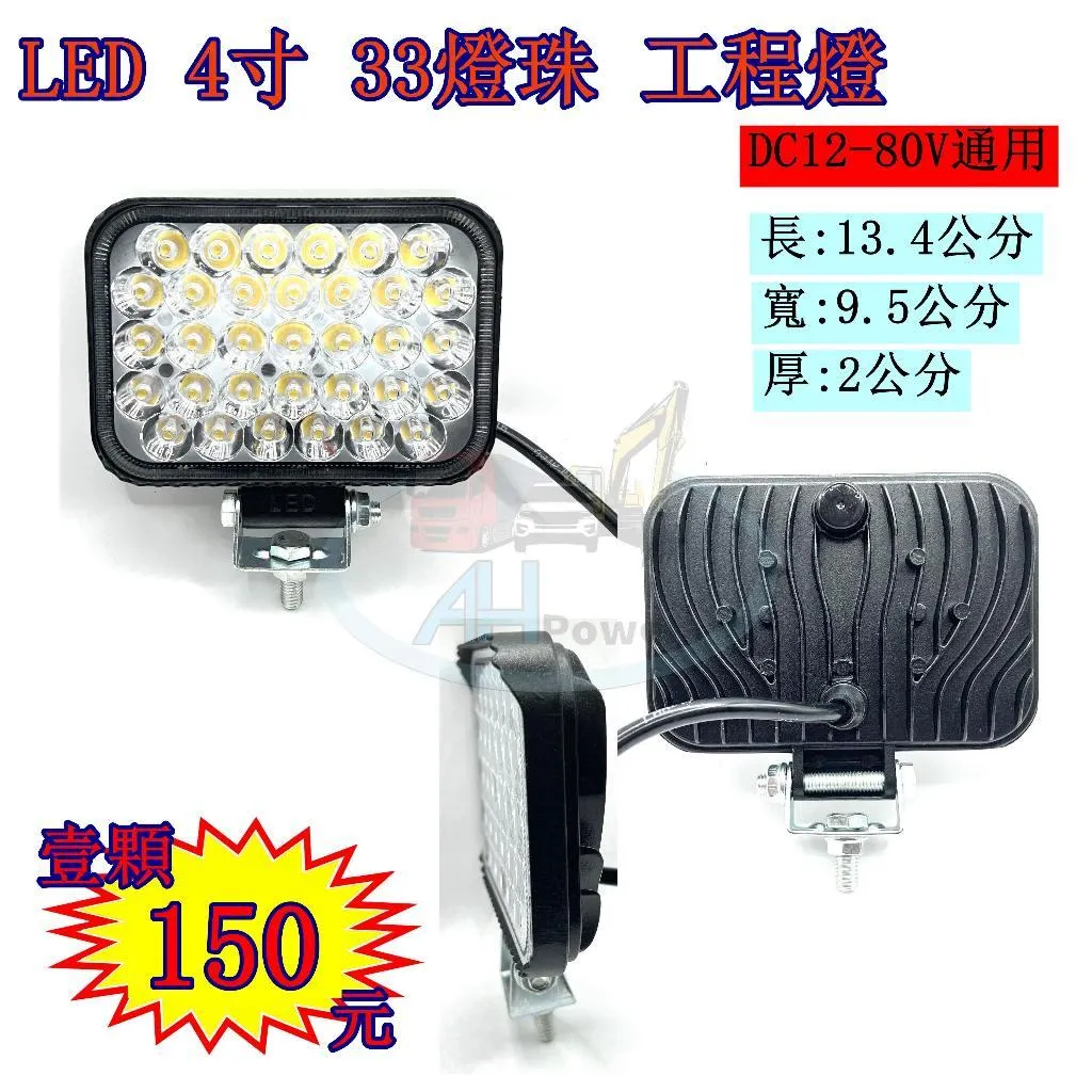 LED 4寸 33燈 工程燈 探照燈 工作燈 照明燈 霧燈 12V 24V 貨車 卡車 砂石車 沙灘車 機械 吊車 爆亮