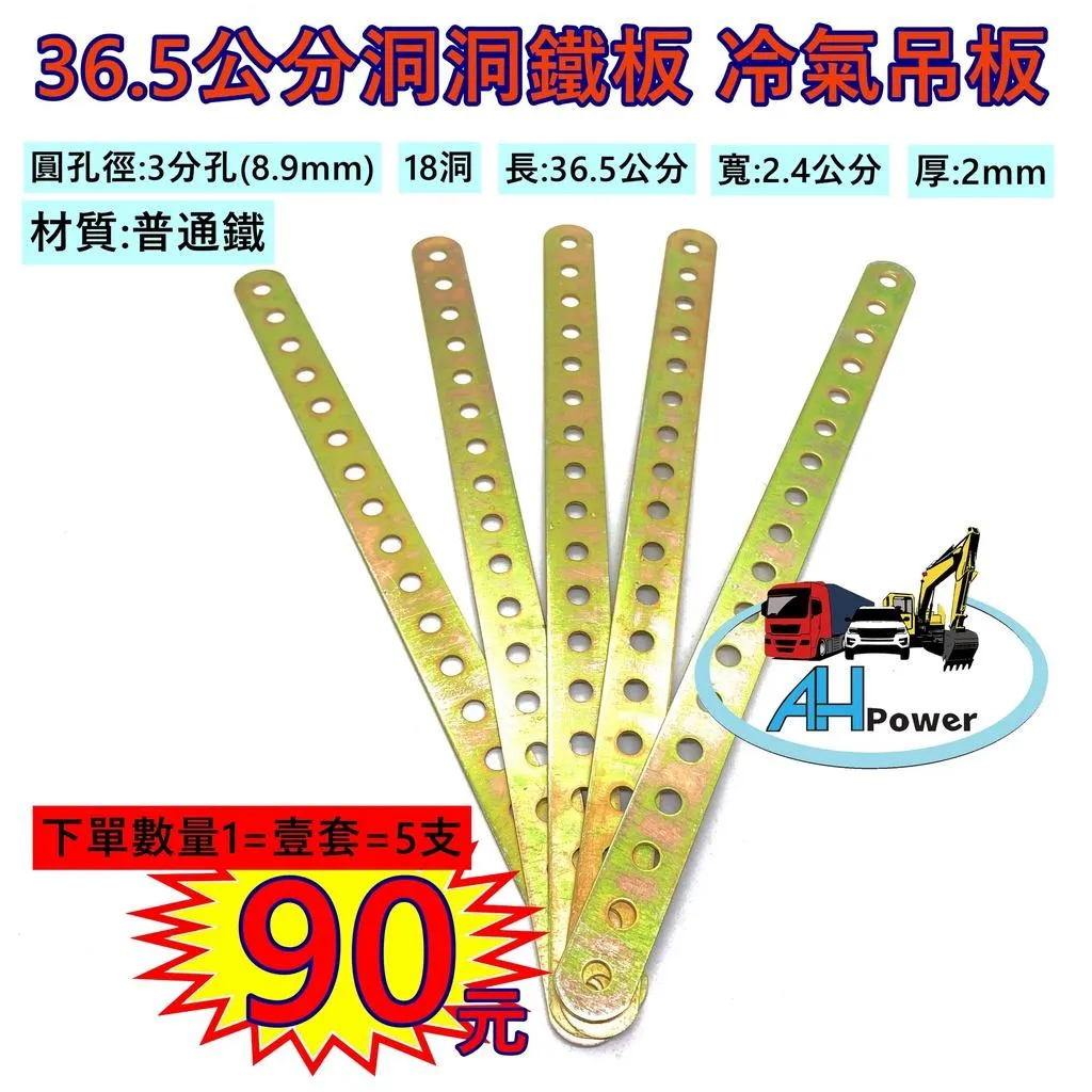 36.5 鐵板 洞洞鐵 冷氣 音響 發電機 冷氣馬達 吊板 皮帶尺 皮帶調整 霧燈吊板 LED燈吊板 工作燈 固定 支架