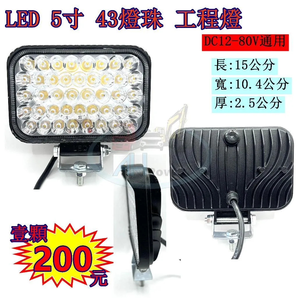 LED 5寸 43燈 工程燈 探照燈 工作燈 照明燈 霧燈 12V 24V 貨車 卡車 砂石車 沙灘車 機械 吊車 爆亮