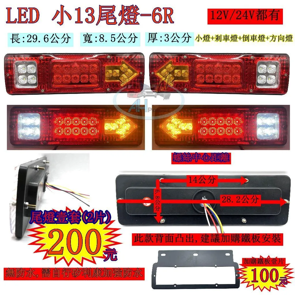 LED 小13尾燈 6R 紅殼 小尾燈 12V 24V 貨車 卡車 後燈 小燈 剎車燈 方向燈 邊燈 側燈 倒車燈