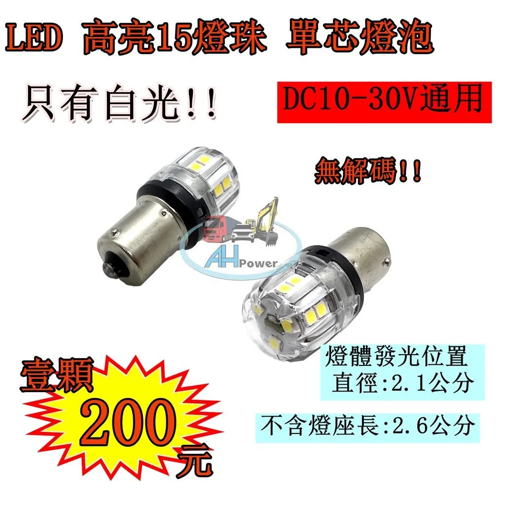 LED 3030 爆亮 S25 1156 12V 24V 單芯燈泡 車頂燈 定位燈 方向燈 邊燈 小燈 貨車 卡車 平腳