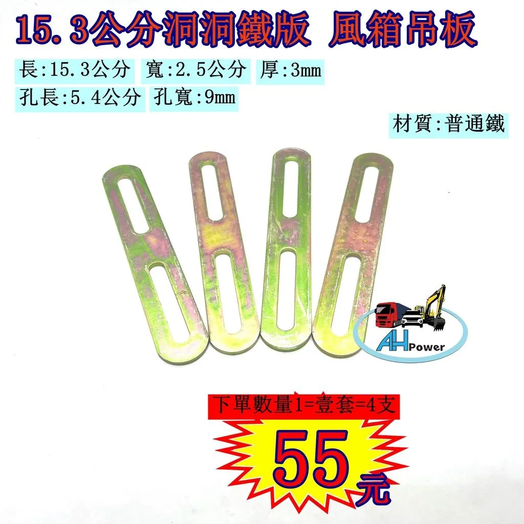 15.3 鐵板 洞洞鐵 風箱 冷氣 音響 發電機 冷氣馬達 吊板 皮帶尺 皮帶調整 霧燈吊板 LED 工作燈 固定 支架