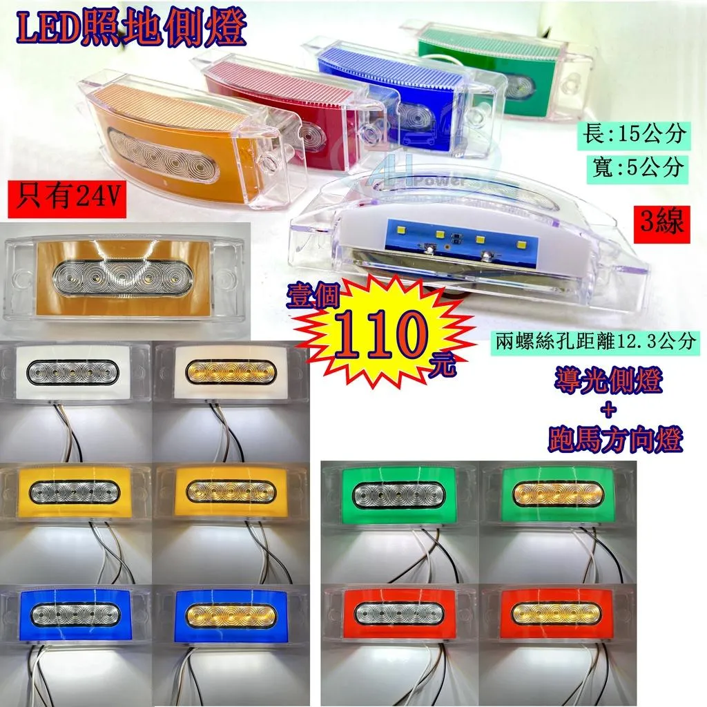 LED 跑馬 導光 照地 統聯型 側燈 貨車 卡車 照地燈 側邊燈 24v 邊燈 煞車燈 方向燈 小燈 側燈