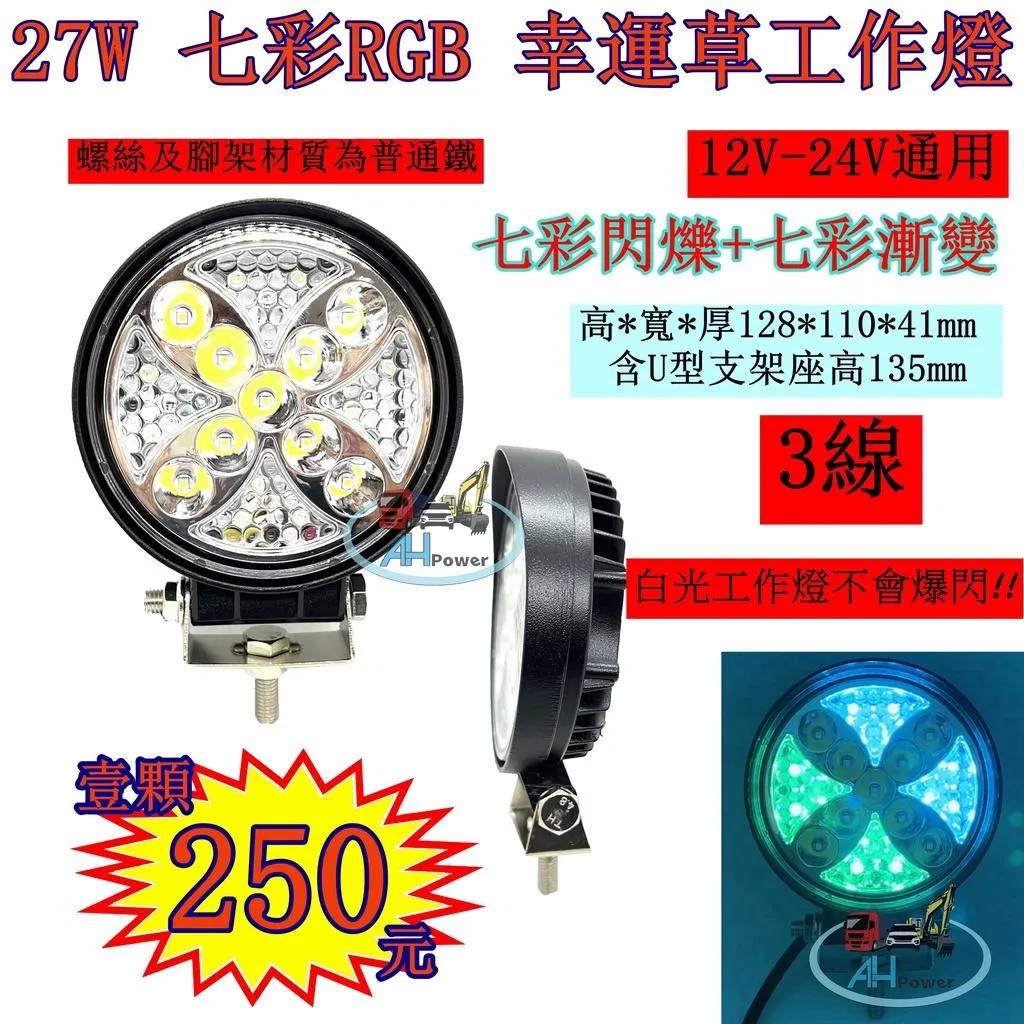 LED 27W 七彩 RGB 12v 24v 圓形 白光 霧燈 照明燈 探照燈 投射燈 工作燈 卡車 貨車 怪手 山貓