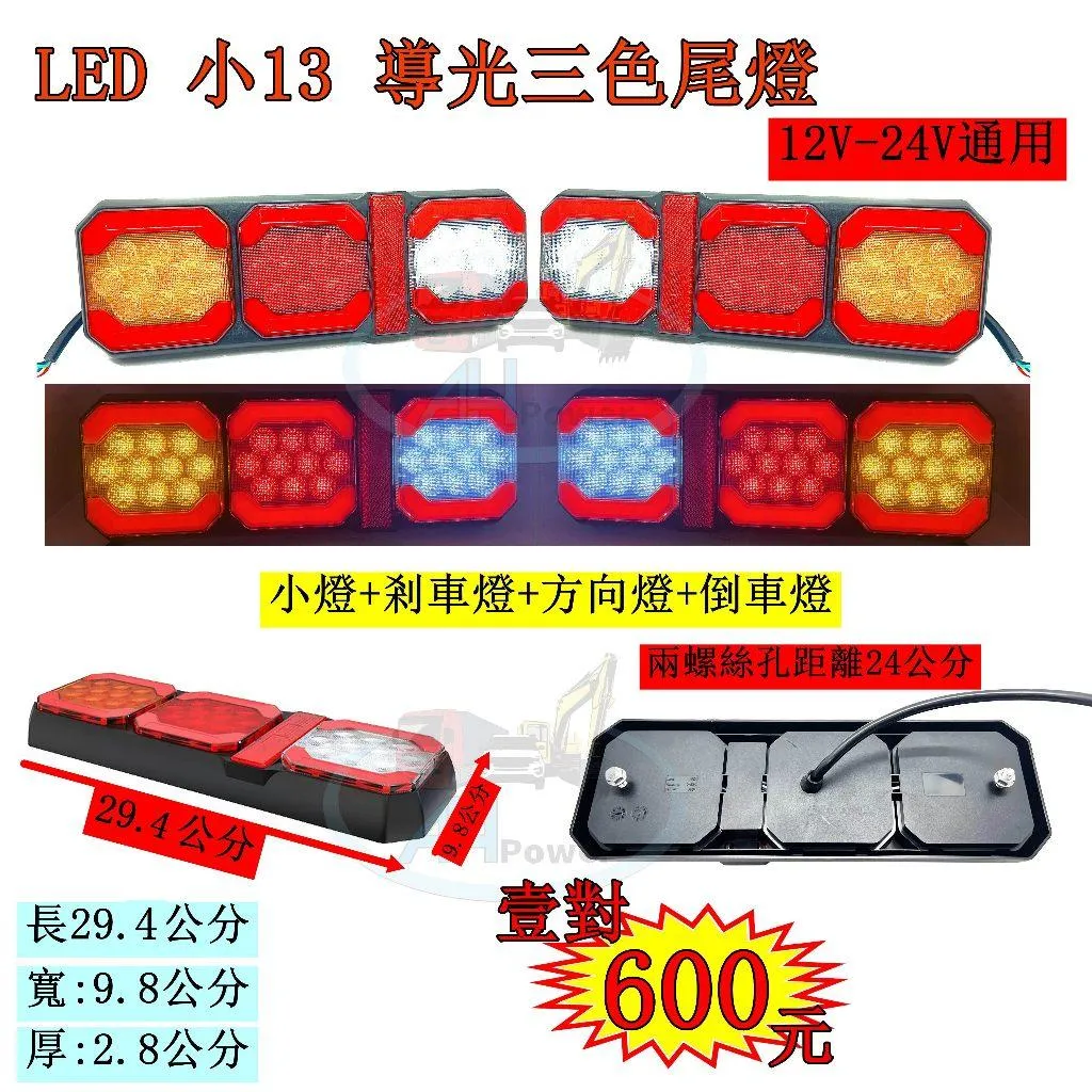 LED 小13尾燈 導光 三色 尾燈 12V 24V 貨車 卡車 後燈 小燈 剎車燈 方向燈 邊燈 側燈 倒車燈