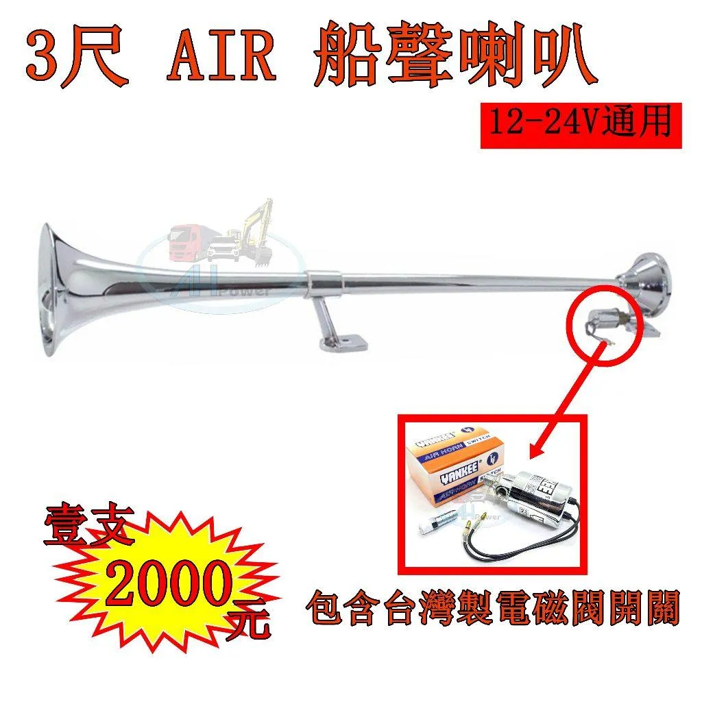 全聖力 Air 喇叭 3尺 船聲喇叭 大船入港 空氣喇叭 汽笛喇叭 貨車 卡車 漁船 警示 12V 24V 台灣製電磁閥
