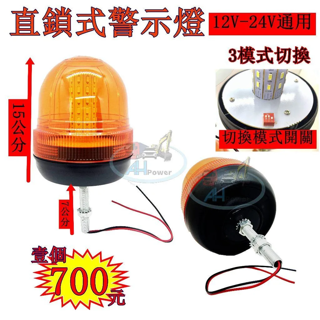 LED 直鎖式警示燈 12V-24V 閃爍 爆閃燈 警示燈 爆閃燈 旋轉燈 3段 側燈 後燈 剎車燈 貨車 卡車 農機