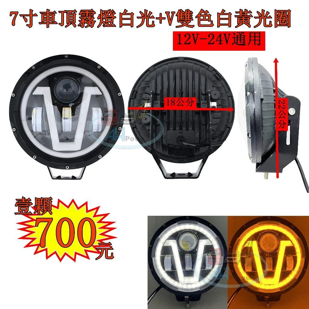 LED 7寸圓形 歐系車頂霧燈 白+黃V光圈 霧燈 日行燈 貨車 卡車 山貓 吊車 探照燈 工作燈