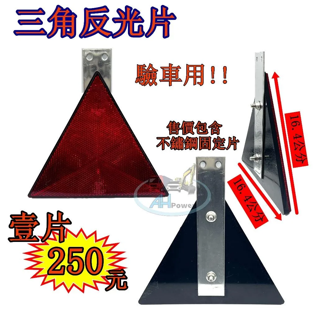 三角 反光片 三角形 認證 三角反光標誌 反光標誌 貨車 卡車 聯結車 拖車 板車 驗車 反光 警示反光片