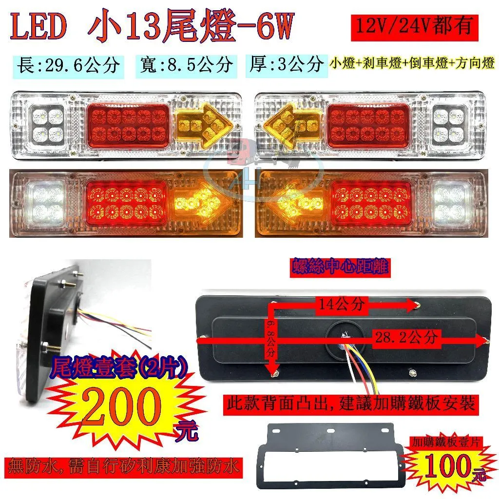 LED 小13尾燈 6W 白殼 小尾燈 12V 24V 貨車 卡車 後燈 小燈 剎車燈 方向燈 邊燈 側燈 倒車燈