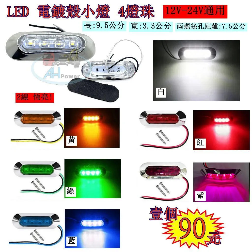 爆亮 LED 電鍍殼小燈 4燈珠 12v 24V 側燈 照輪燈 小燈 方向燈 日行燈 鐵管燈 信號燈 定位燈 電鍍 防水