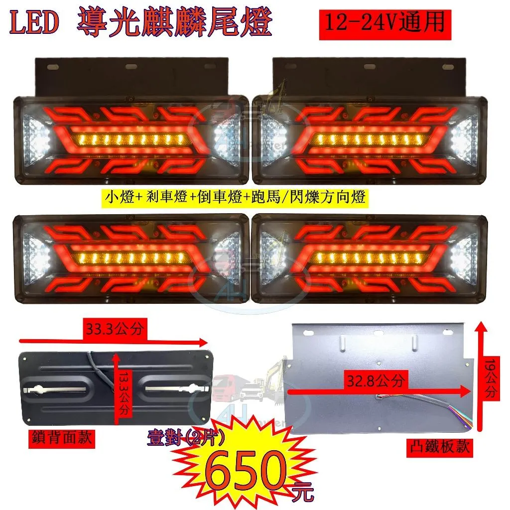 LED 導光麒麟+鐵架 導光跑馬尾燈 12V 24V 紅藍 貨車 卡車 後燈 小燈 剎車燈 方向燈 邊燈 側燈 倒車燈