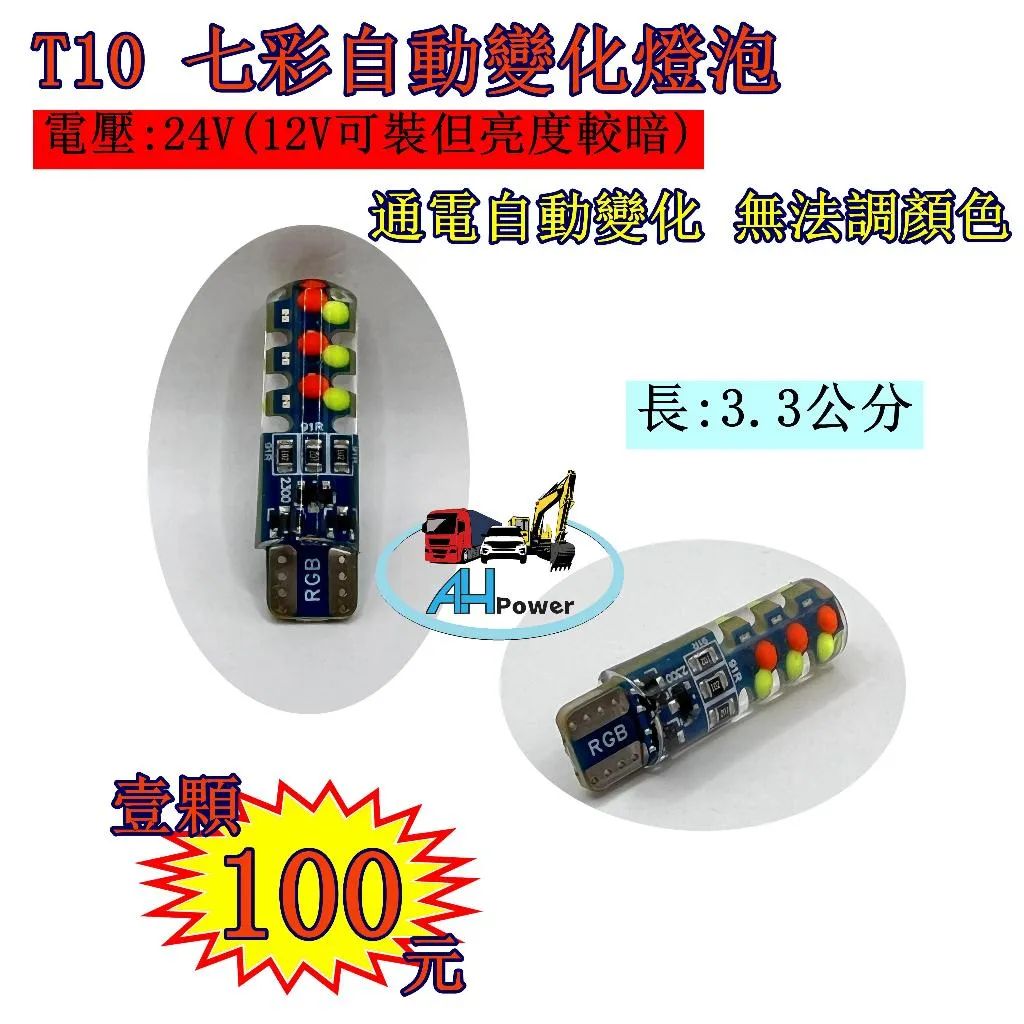 LED 七彩 RGB T10 燈泡 自動變化 牌照燈 閱讀燈 車牌燈 車頂燈 定位燈 側燈 邊燈 小燈 24V