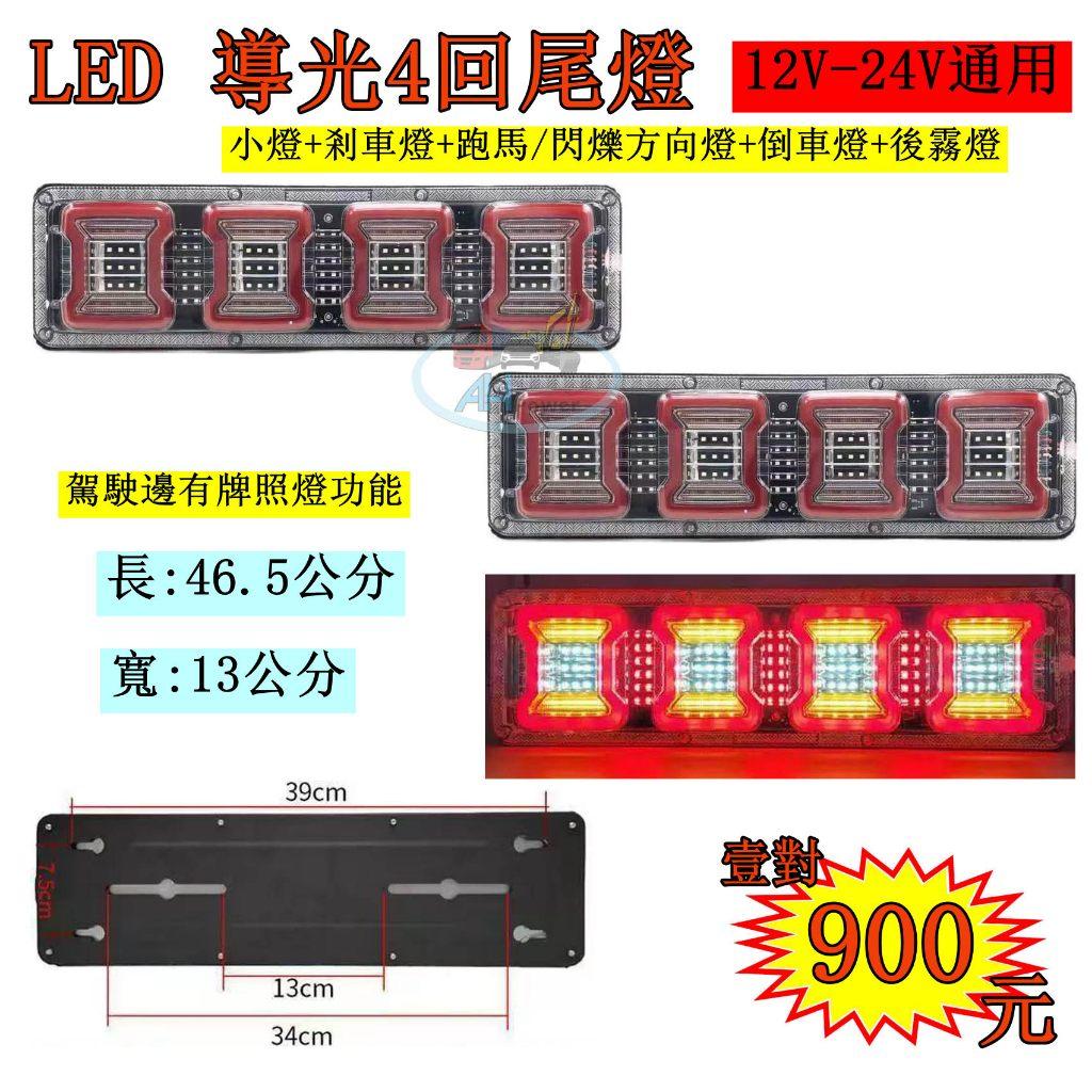 LED 導光4回 導光跑馬尾燈 雙功能 12V 24V 貨車 卡車 皮卡 後燈 小燈 剎車燈 方向燈 邊燈 側燈 倒車燈