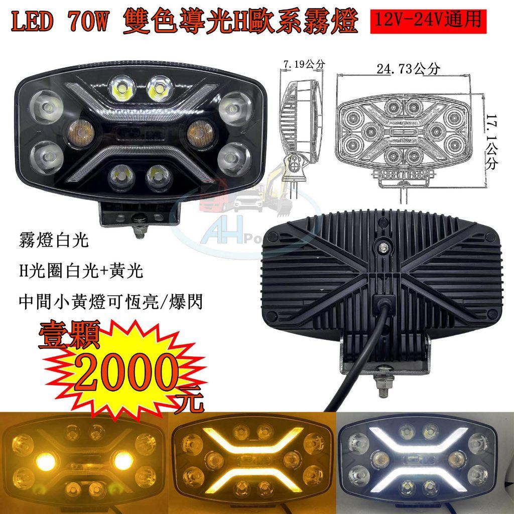 LED 70W 歐系車頂霧燈 導光白+黃H光圈 爆閃小燈 霧燈 日行燈 貨車 卡車 吊車 探照燈 工作燈 白鐵管 射燈