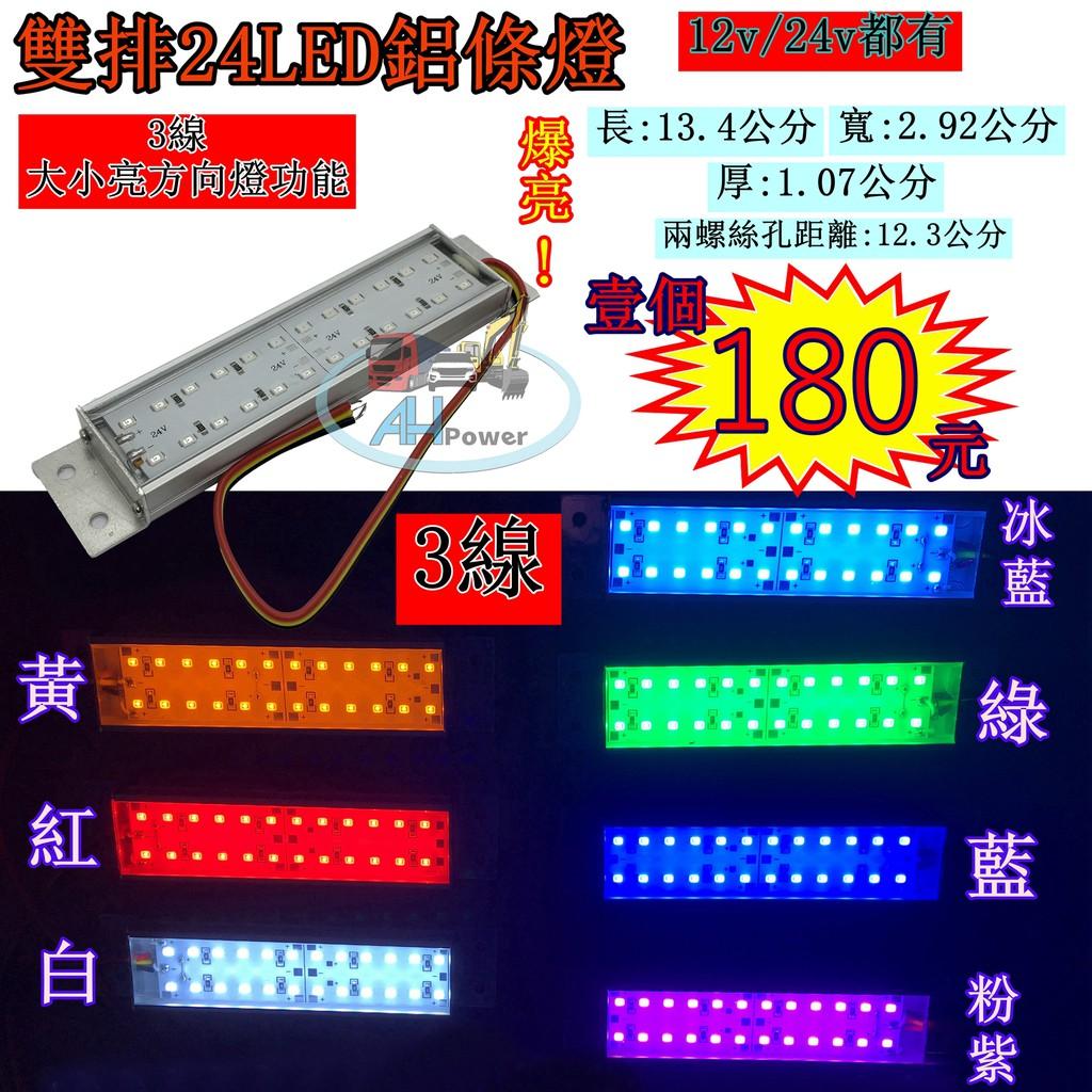 鋁燈 LED 雙排 24LED 燈條 條燈 硬式 硬燈條 12V 24v 煞車燈 邊燈 側燈 小燈 方向燈 照輪燈 三線