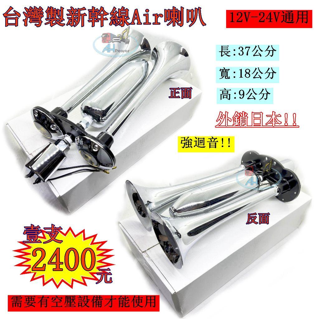 台灣製 新幹線喇叭 火車聲空氣喇叭 ECHO 新幹線 電聯車 空氣喇叭 AIR HORN 雙管 迴音 回音