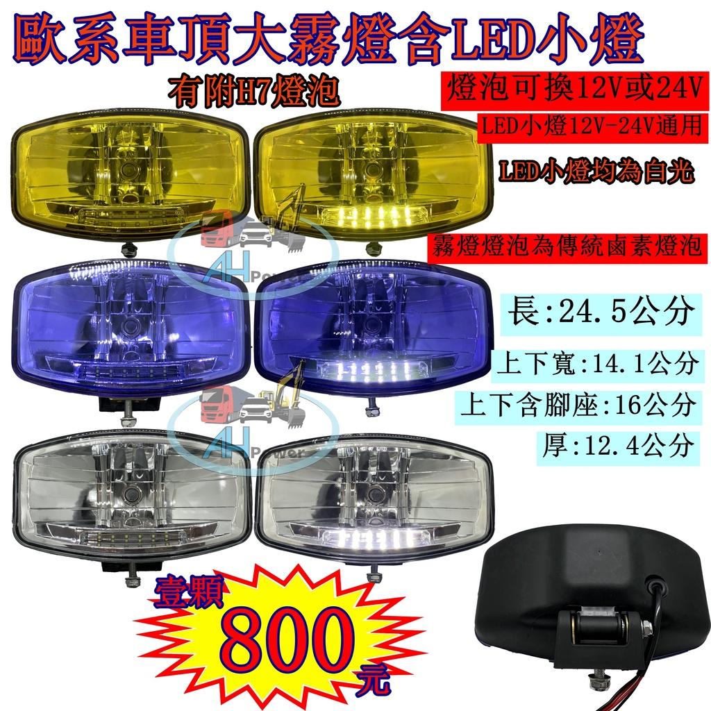 歐系車頂大霧燈 LED小燈 12V 24V 尼亞 SCANIA 卡車 拖車 霧燈 HINO FUSO 頂燈 大燈 投射燈
