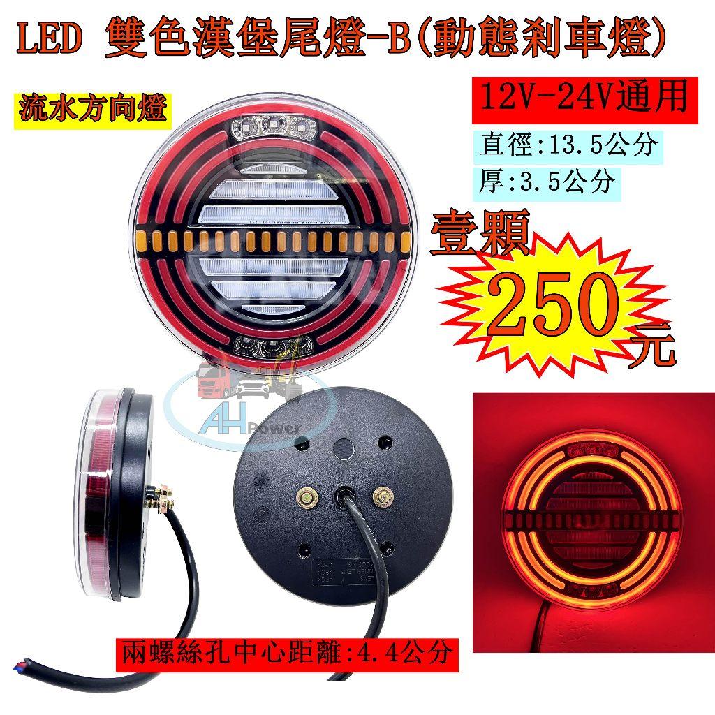 LED 漢堡 雙色尾燈 B 動態剎車燈 流水方向燈 12V 24V 貨車 卡車 皮卡 後燈 小燈 剎車燈 方向燈 邊燈