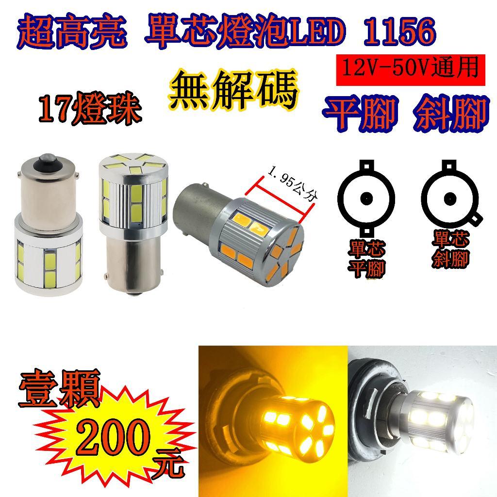 白光 黃光 1156 單芯 LED 單芯燈泡 5730 爆亮 12v 24v 側燈 小燈 方向燈 邊燈 剎車燈 警示燈