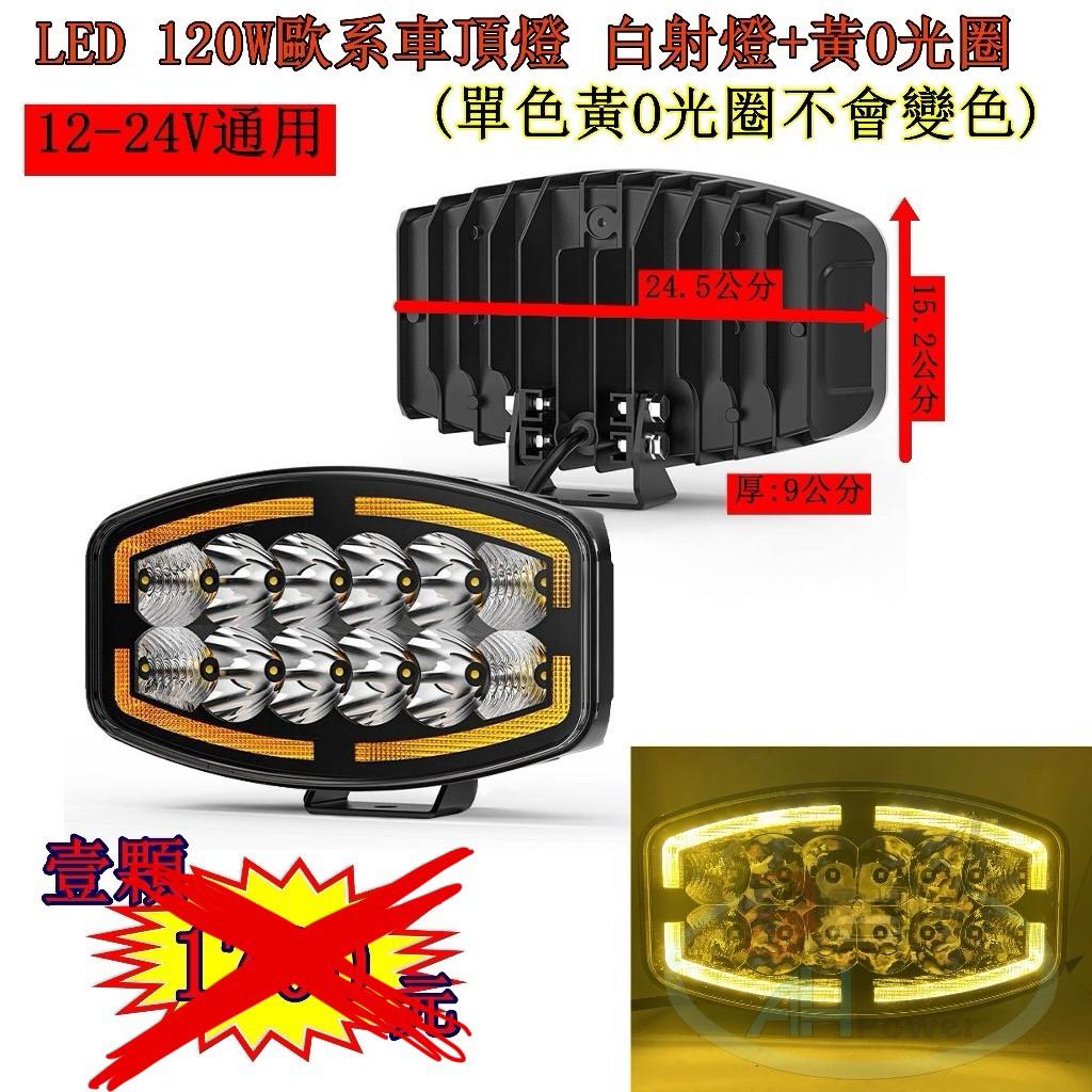 LED 120W 歐系車頂霧燈 白+黃O光圈 霧燈 日行燈 貨車 卡車 山貓 吊車 探照燈 工作燈 白鐵管 射燈