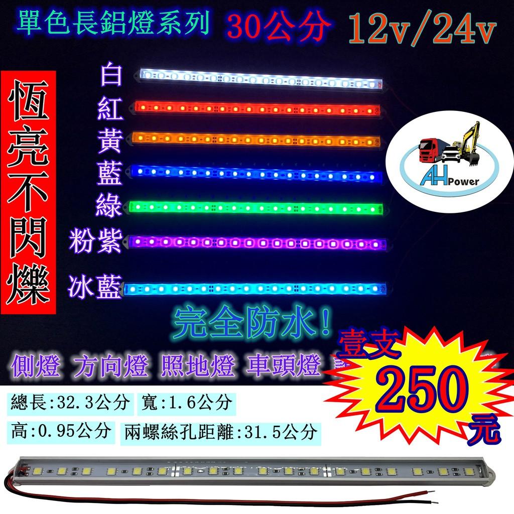 爆亮 LED 30公分 燈條 條燈 硬式 鋁燈 12V 24V 煞車燈 側燈 小燈 方向燈 照輪燈 日行燈