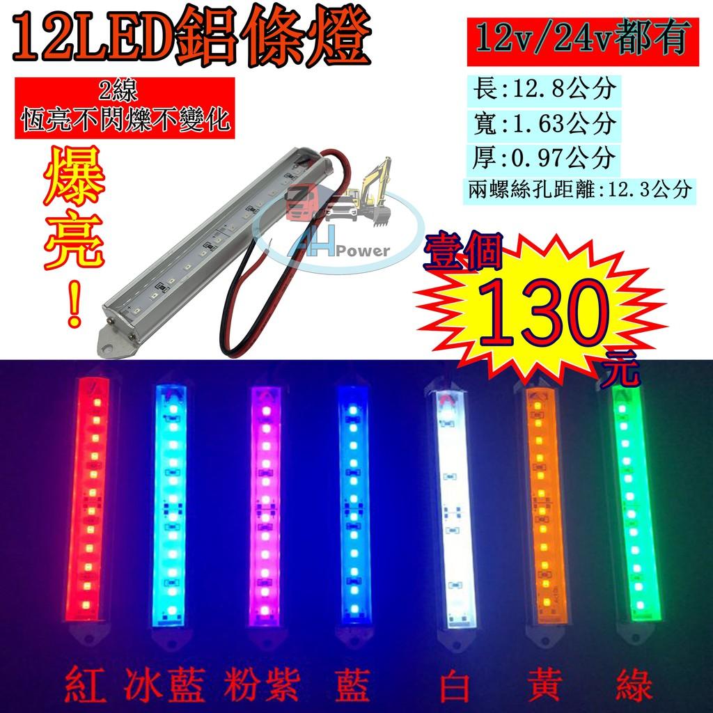 爆亮 LED 12LED 燈條 條燈 硬式 鋁燈 12V 24V 煞車燈 側燈 小燈 方向燈 照輪燈 日行燈