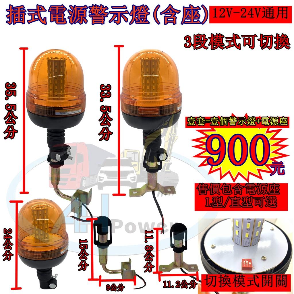 火犁車 LED 插式電源警示燈 12V-24V 閃爍 爆閃燈 警示燈 爆閃燈 旋轉燈 3段 側燈 後燈 貨車 卡車 農機