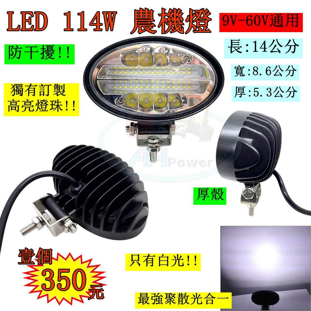 增亮版!LED 114W 聚光 散光12v 24v 橢圓形 白光 霧燈 照明燈 探照燈 投射燈 農機 工作燈 卡車 貨車