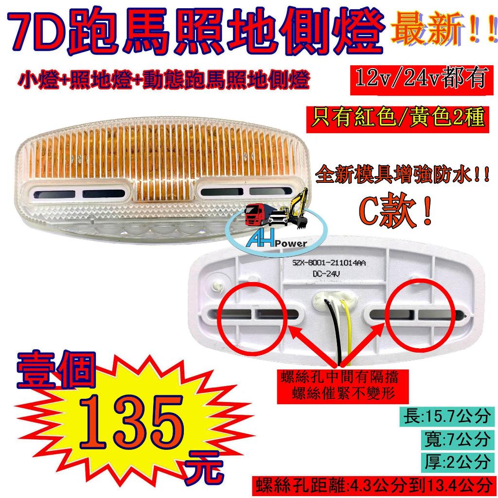 有發票 LED 7D BC款 孔距可調 跑馬照地方向燈 照地 側燈 貨車 卡車 照地燈 側邊燈 24v 流水 方向燈小燈