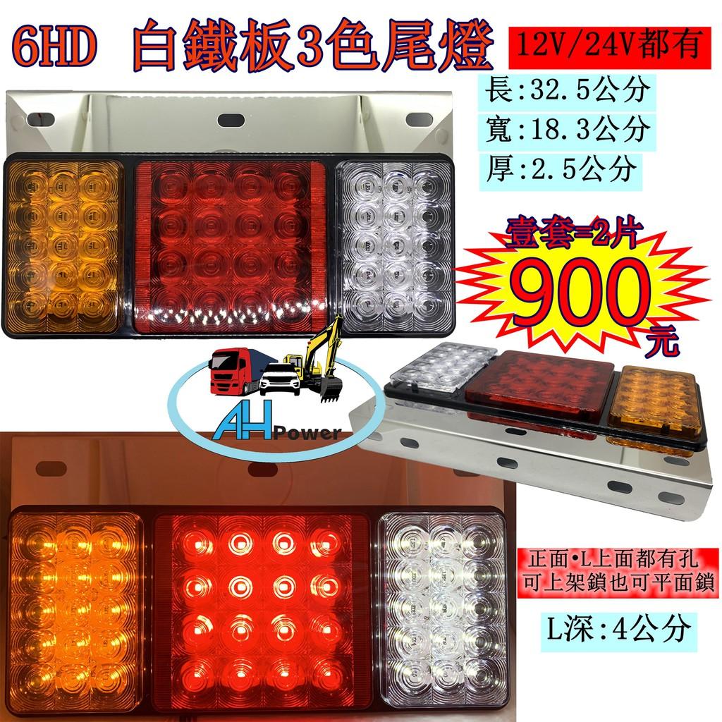 LED 6HD 白鐵 三色 三聯尾燈 12V 24V 貨車 卡車 後燈 小燈 剎車燈 方向燈 邊燈 側燈 倒車燈 貨櫃車
