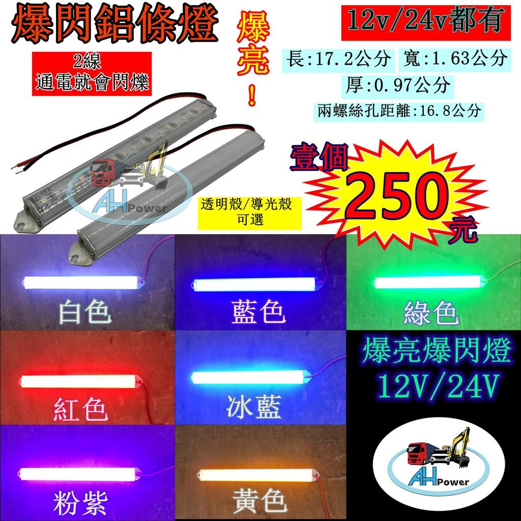 爆亮 LED 18LED 爆閃燈 快閃 慢閃 光珠 燈條 硬燈條 鋁燈 12V 24V 邊燈 側燈 爆閃 剎車燈 鋁條燈