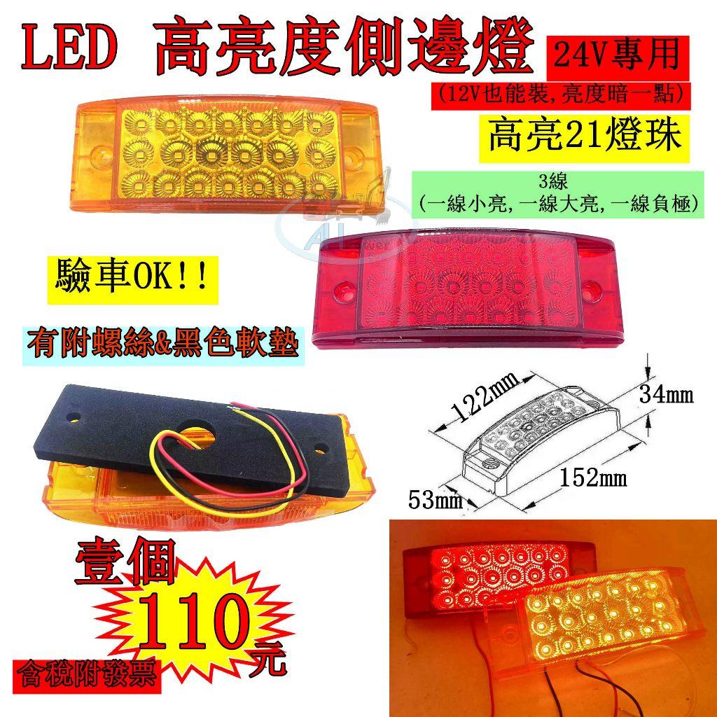 LED 高亮度側邊燈 統聯型 21燈珠 側燈 貨車 卡車 照地燈 側邊燈 24v 邊燈 煞車燈 方向燈 小燈 側燈 驗車