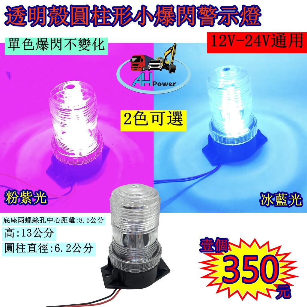 LED 圓柱形爆閃 警示燈 爆閃 粉紫 冰藍 側燈 邊燈 小燈 剎車燈 貨車 卡車 工程車 垃圾車 12V 24V