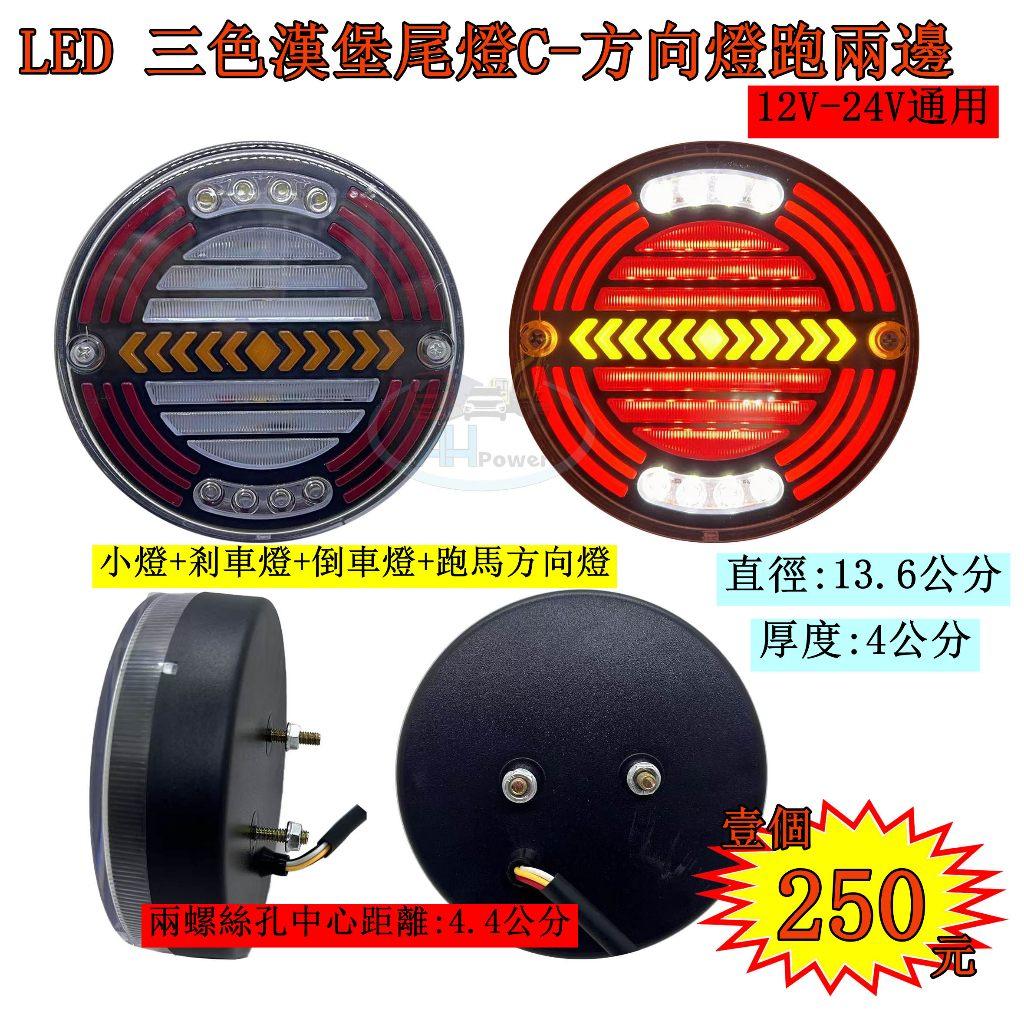 LED 漢堡 三色尾燈 C 方向燈跑兩邊 12V 24V 貨車 卡車 皮卡 後燈 小燈 剎車燈 方向燈 邊燈