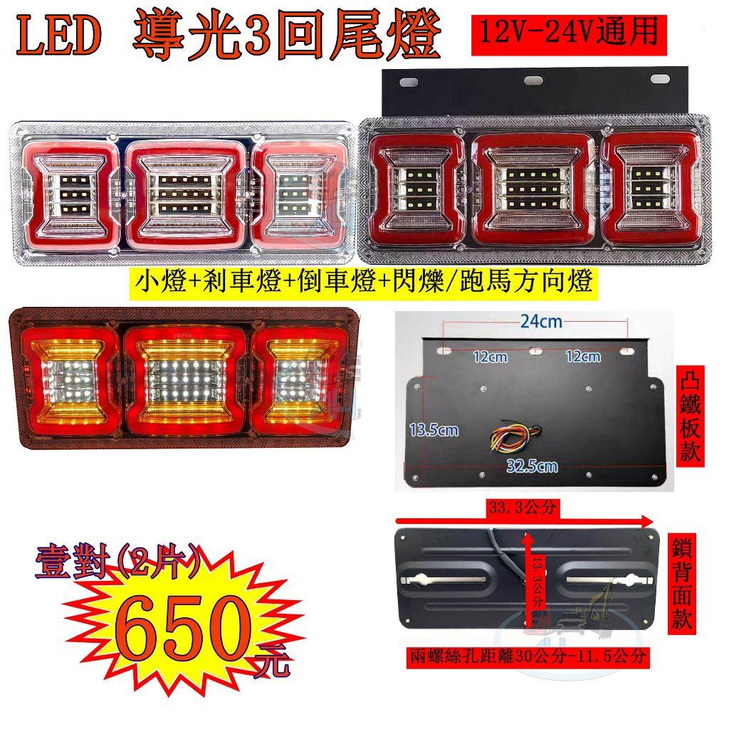 LED 導光3回 導光跑馬尾燈 三回 12V 24V 貨車 卡車 皮卡 後燈 小燈 剎車燈 方向燈 邊燈 側燈 倒車燈