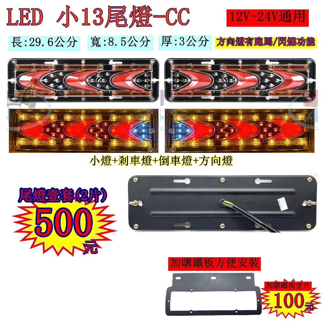 LED 小13尾燈 CC 跑馬方向燈 小尾燈 12V 24V 貨車 卡車 後燈 小燈 剎車燈 方向燈 邊燈 側燈 倒車燈