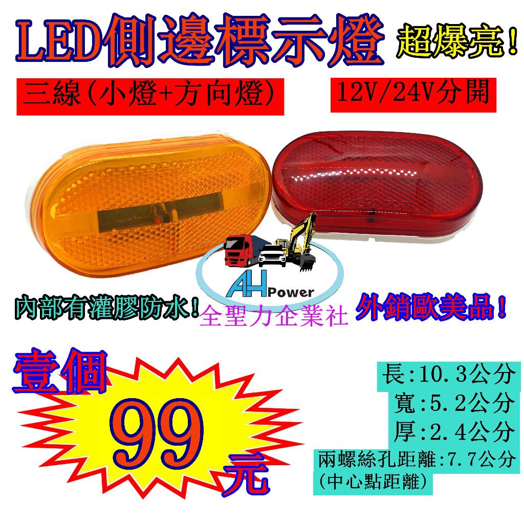 LED 側邊標示燈 貨車 卡車 邊燈 側燈 方向燈 小燈 警示燈 12V24V 剎車燈 板架拖吊車 貨櫃車 垃圾車橢圓形