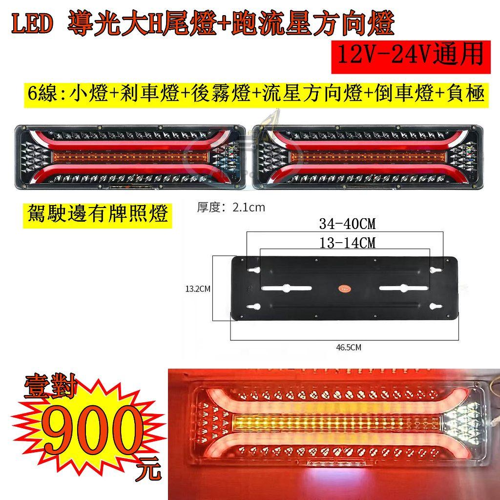 LED 導光大H 導光跑馬尾燈 流星方向燈 12V 24V 貨車 卡車 皮卡 後燈 小燈 剎車燈 方向燈 邊燈 倒車燈
