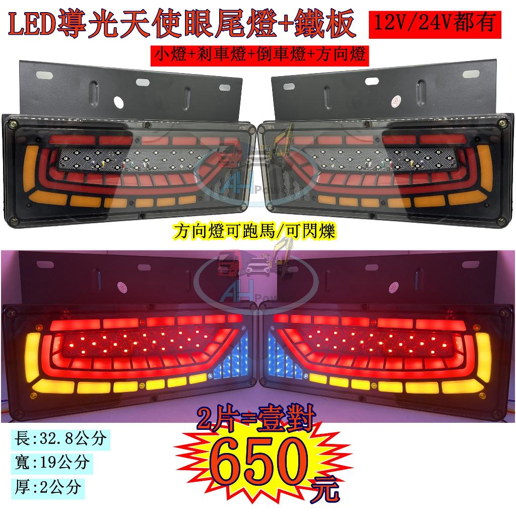 LED 導光天使眼+鐵架 導光跑馬尾燈 12V 24V 紅藍 貨車 卡車 後燈 小燈 剎車燈 方向燈 邊燈 側燈 倒車燈