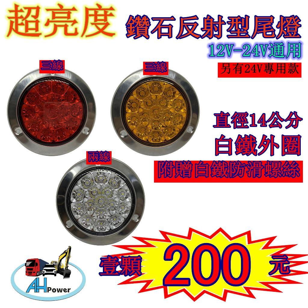 超亮度 爆亮LED 12V 24V 圓形 後燈 尾燈 倒車燈 剎車燈 方向燈 小燈 邊燈 側燈 貨車 卡車 拖車 砂石車