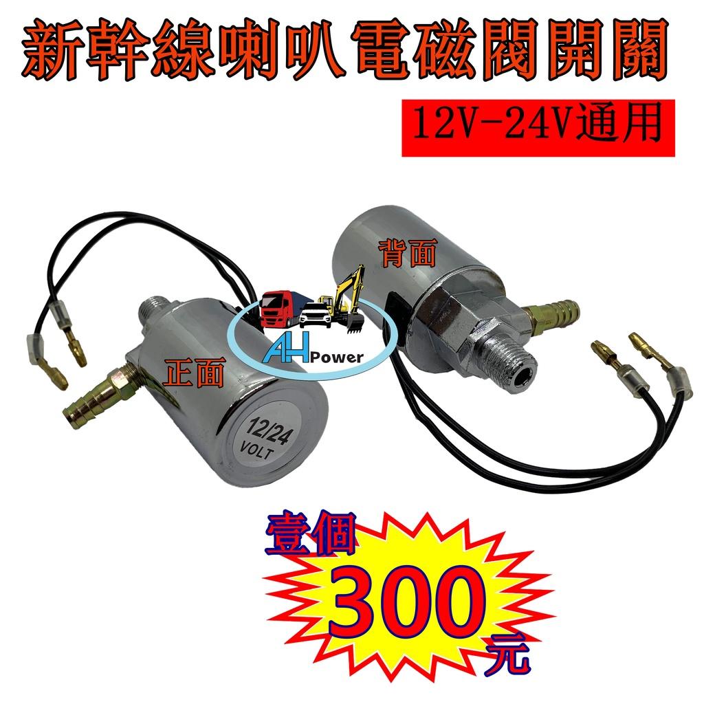 新幹線喇叭電磁閥 12V 24V AIR喇叭 空氣喇叭開關 喇叭電磁閥 汽車喇叭 儲氣桶電磁閥 空氣喇叭開關 氣笛喇叭