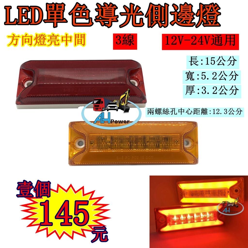 LED 單色導光側邊燈 側燈 邊燈 小燈 方向燈 剎車燈 警示燈 貨車 卡車 紅色 黃色 拖吊車 貨櫃車