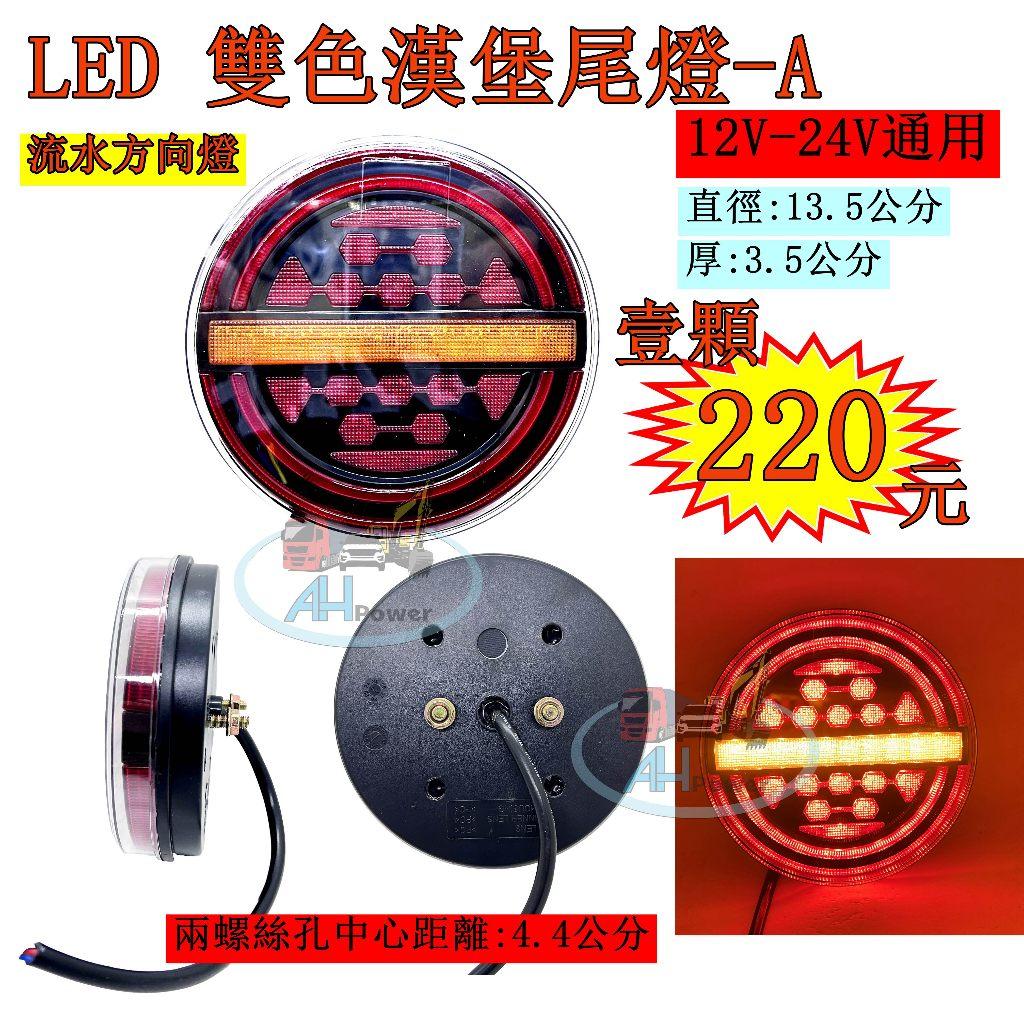LED 漢堡 雙色尾燈 A 流水方向燈 12V 24V 貨車 卡車 皮卡 後燈 小燈 剎車燈 方向燈 邊燈