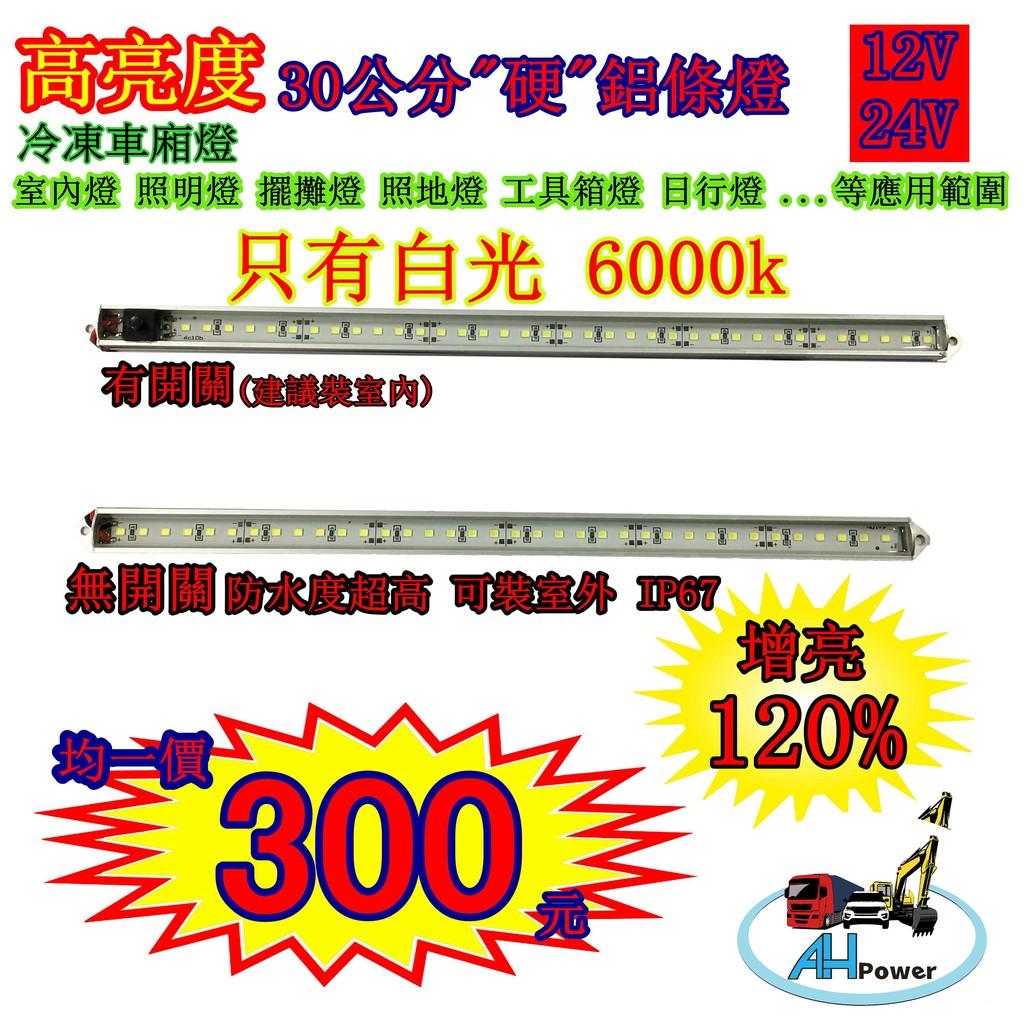 爆亮 LED 燈條 條燈 硬式 鋁燈 12V 24V 30公分 室內燈 車底燈 露營 擺攤 日光燈 工作燈 照明燈