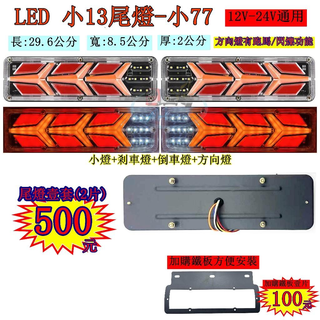 LED 小13尾燈 77 跑馬方向燈 小尾燈 12V 24V 貨車 卡車 後燈 小燈 剎車燈 方向燈 邊燈 側燈 倒車燈