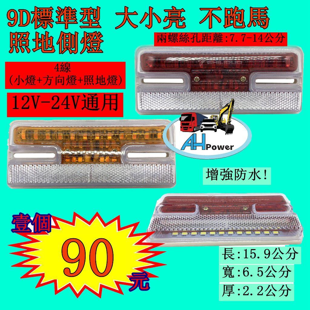 LED 9D 標準型 大小亮 高亮 照地 側燈 貨車 卡車 照地燈 側邊燈 12v24v邊燈 煞車燈 方向燈 小燈 側燈