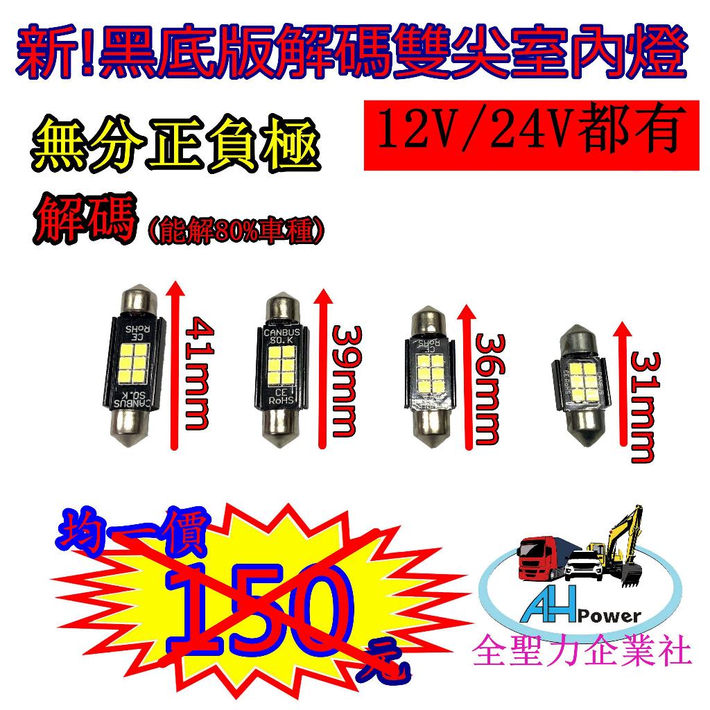 LED 黑版 解碼 閱讀燈 解碼閱讀燈 室內燈 雙尖 尖頭 牌照燈車頂燈 車箱燈 31mm 36mm 39mm 41mm