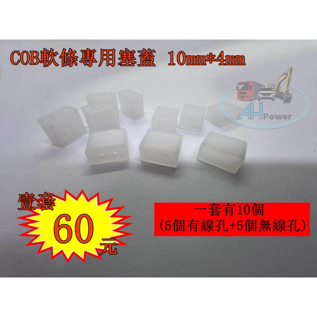 COB 燈條 專用 尾塞 塞蓋 堵頭 10*4mm