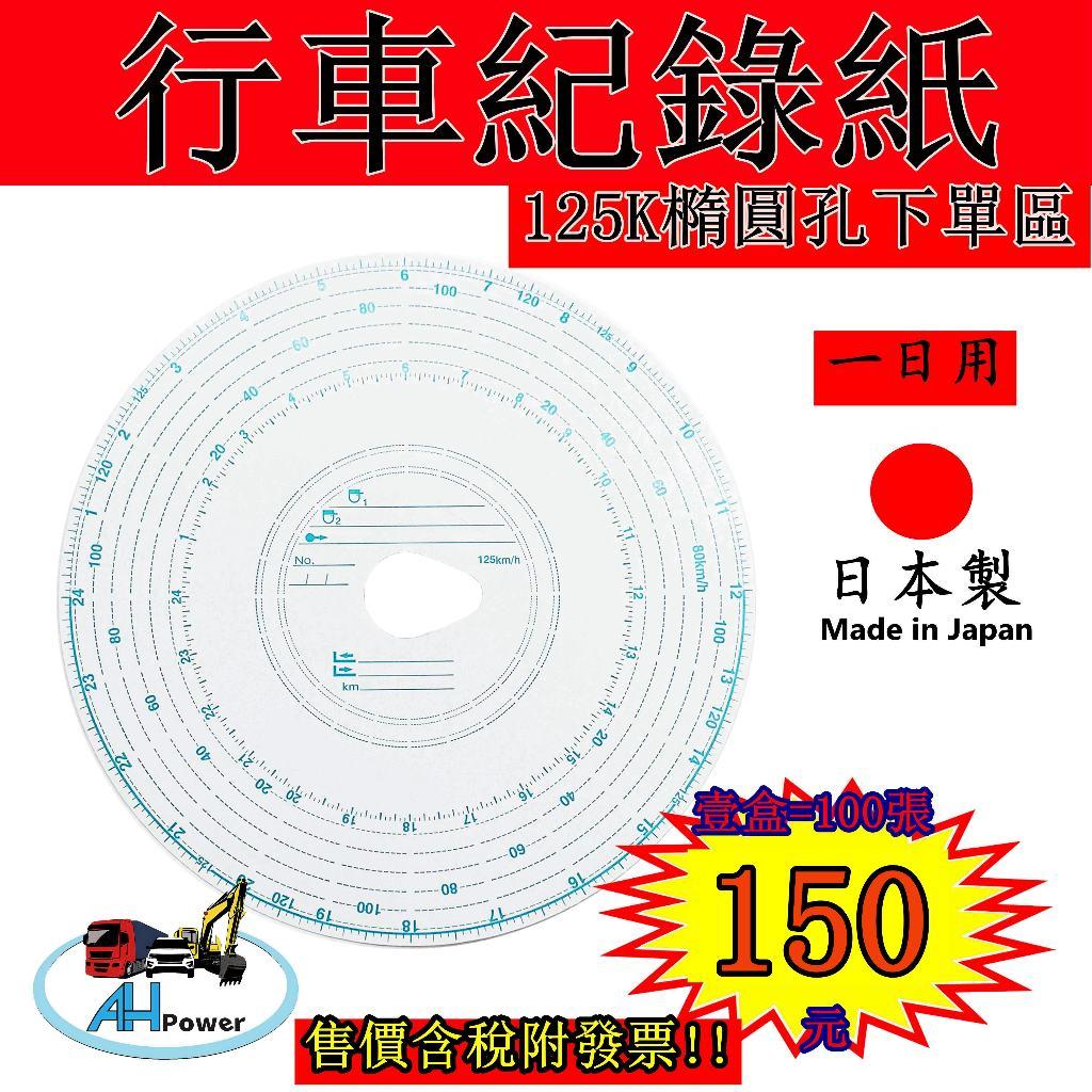 ｛有發票｝全聖力 行車紀錄紙 125Km 一日用 橢圓孔 行車記錄紙 大餅紙 貨車 聯結車 遊覽車 日本製 125k